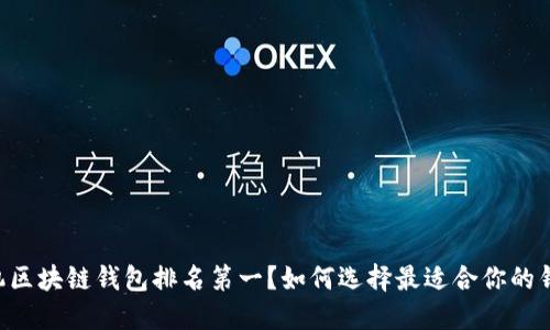 手机区块链钱包排名第一?如何选择最适合你的钱包?