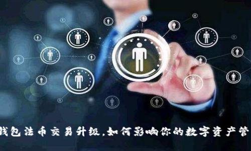 TP钱包法币交易升级,如何影响你的数字资产管理?