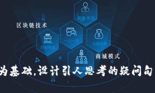 思考一个符合大众和,以关键词为基础,设计引人思考的疑问句,放进加密钱包漏洞有什么用途?
