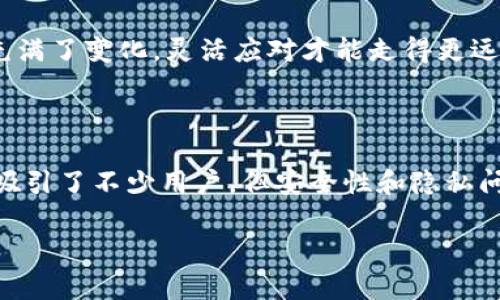 如何选择合适的区块链数字钱包？推特钱包是否值得一试？

区块链, 数字钱包, 推特钱包, 加密货币, 钱包选择/guanjianci

随着加密货币的迅猛发展，越来越多的人开始关注各类区块链技术及其衍生应用。而在这之中，数字钱包则是尤为重要的一环。无论你是在交易还是存储资产，选择一个合适的数字钱包至关重要。那么，如何选择合适的区块链数字钱包呢？而推特钱包又是否值得用户尝试？接下来，就让我们一探究竟。

什么是区块链数字钱包？

首先，我们需要弄清楚什么是区块链数字钱包。简单来说，区块链数字钱包是一种存储加密货币的工具，它可以是软件、硬件或者在线服务。用户通过数字钱包管理其加密资产，包括比特币、以太坊等。这不仅仅是一个存储工具，还可以用来发送、接收加密货币，甚至参与区块链网络的投票和治理。

在数字钱包的世界中，最常见的类型主要分为热钱包和冷钱包。热钱包是指在线钱包，可以随时访问，但安全性相对较低；而冷钱包则是脱离互联网的存储方式，安全性更高，但使用起来不太方便。这就类似于你的银行账户和现金，前者方便快捷，而后者则更安全，但携带不便。

选择数字钱包时需要考虑的因素

在挑选数字钱包时，有几个关键因素需要我们认真考虑：
ul
    li安全性：这是选择数字钱包的第一要素。一个好的钱包应该具备多重安全保护机制，如双重认证和私钥加密。/li
    li用户体验：钱包的界面是否友好，操作是否简单直接，都是影响用户体验的重要因素。/li
    li支持的货币种类：不同的钱包支持的加密货币种类可能有所不同，选择一个支持你所需要的币种的钱包可以让未来的操作更加便利。/li
    li移动性：有些用户可能更倾向于使用移动钱包，以便随时随地进行交易，这样的钱包应该具备良好的移动性。/li
    li社区支持和更新频率：活跃的社区和定期更新也能保障钱包的安全性和功能的持续改进。/li
/ul

推特钱包的崛起

提到数字钱包，最近有一个名词频频出现在我们的视野中，那就是推特钱包。这个数字钱包的设计理念是为了满足推特用户们对加密货币的需求。推特作为一个全球知名的社交媒体平台，已经意识到用户对于数字货币的兴趣，因此推出了自己的数字钱包服务。

推特钱包的最大的亮点在于其社交属性。通过在推特平台上直接进行加密货币的收发，用户可以更方便地与朋友进行账务交互。这种方式减少了中间环节，操作便捷，提高了效率。

不过，推特钱包的推出也引来了一些讨论和争议。有些用户认为，社交平台介入金融服务可能会导致隐私和安全风险，毕竟交易记录可能会被第三方获取。因此，在使用推特钱包之前，用户需要仔细评估其安全性及隐私保护措施。

推特钱包有哪些优势和劣势？

在了解推特钱包的基本情况后，我们来谈谈它的优势和劣势：

h4优势：/h4
ul
    li社交媒体整合：推特钱包将社交媒体与区块链技术结合，使得数字资产的转账变得更加直观。/li
    li方便快捷：推特用户可以随时随地进行交易，特别是对于习惯在推特上进行互动的年轻用户来说，简直是画龙点睛。/li
    li增强的用户体验：通过推特钱包，用户可以在熟悉的环境中进行加密货币交易，降低了学习成本。/li
/ul

h4劣势：/h4
ul
    li安全性疑虑：社交平台的安全性相对银行等金融机构较低，数字资产的安全也成为了用户的担忧。/li
    li隐私问题：用户在社交平台上交易的行为可能会被他人看到，这对于一些追求隐私的用户来说是一个劣势。/li
    li技术稳定性：作为一个新兴的产品，推特钱包在技术成熟度及稳定性上可能还需进一步考验。/li
/ul

如何决定推特钱包是否适合你？

在考虑是否使用推特钱包时，用户应基于自身的需求来做出选择。首先，了解自己的使用习惯。如果你是一个活跃的推特用户，并且经常与人进行小额交易，推特钱包可能会为你提供便利。

可是，如果你对隐私和安全性要求极高，或者频繁进行大额交易，那么传统的冷钱包或其它大型交易平台可能会更符合你的需求。要知道，数字货币的世界充满了变化，灵活应对才能走得更远。

总结

在当前的数字经济时代，选择一个合适的区块链数字钱包是每一个加密货币爱好者必须面对的挑战。推特钱包作为新兴的数字钱包，其社交属性和便利性吸引了不少用户，但安全性和隐私问题也不容忽视。因此，在做出选择时，理性思考、结合自身需求，才能找到最适合自己的数字钱包。希望以上的信息能够帮助你在这一领域做出明智的决策。 

记住，数字资产的管理不仅仅是技术操作，更是责任与风险的平衡。希望你能找到一个合适你的钱包，让你的加密资产安全、方便地管理！