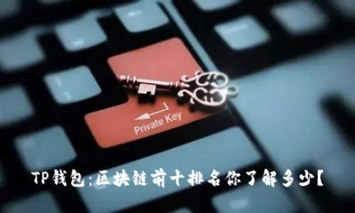 TP钱包:区块链前十排名你了解多少?