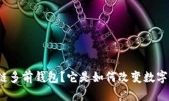什么是区块链多前钱包？它是如何改变数字资产