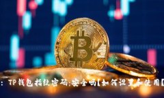 : TP钱包指纹密码：安全吗？如何设置和使用？
