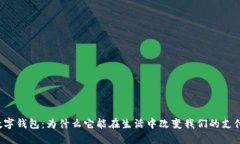 中国数字钱包：为什么它能在生活中改变我们的