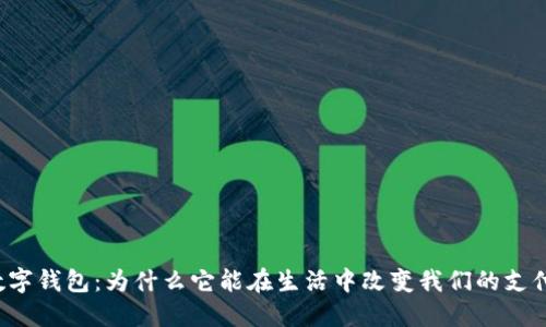 中国数字钱包:为什么它能在生活中改变我们的支付方式?