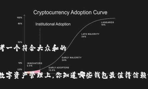 思考一个符合大众和的
在数字资产管理上,你知道哪些钱包最值得信赖吗?