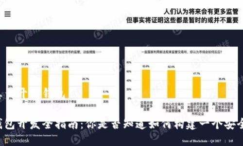 区块链怎么开发钱包
区块链钱包开发全指南:你是否知道如何构建一个安全的钱包?