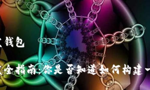 区块链怎么开发钱包
区块链钱包开发全指南:你是否知道如何构建一个安全的钱包?