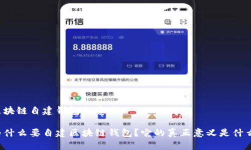 区块链自建钱包的意义
为什么要自建区块链钱包?它的真正意义是什么?