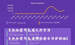 手机加密钱包有几种方法手机加密钱包有哪些安