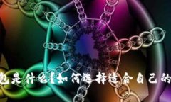 TOPAY 钱包是什么？如何选择适合自己的数字钱包