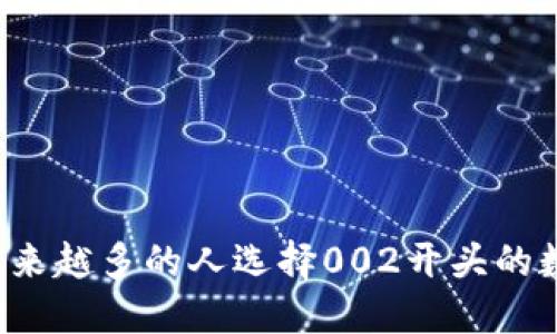 为什么越来越多的人选择002开头的数字钱包?