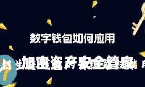 如何区块链生态钱包的升级能赋能用户体验?