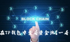 如何在TP钱包中查看资金池？一看便知！