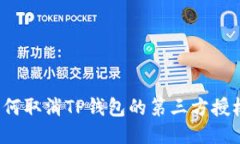 如何取消TP钱包的第三方授权？