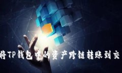 如何将TP钱包中的资产跨链转账到交易所？