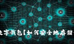 : 什么是NFT数字钱包？如何安全地存储你的数字资