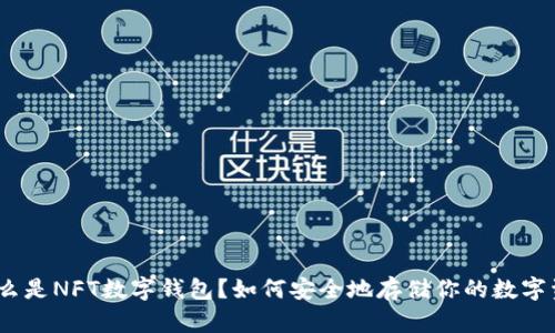 : 什么是NFT数字钱包?如何安全地存储你的数字资产?