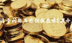 注销数字钱包出错，这是许多用户在使用数字钱