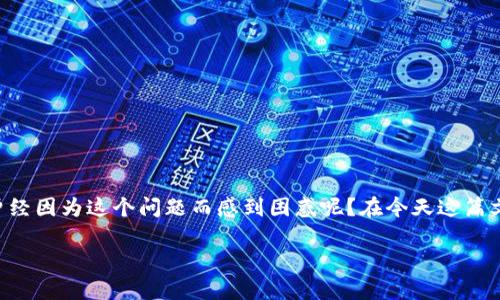 注销数字钱包出错,这是许多用户在使用数字钱包时遇到的常见问题。那么,你是否曾经因为这个问题而感到困惑呢?在今天这篇文章中,我们将深入探讨这个问题,帮助你了解遇到的各种情况,以及该如何有效解决。
注销数字钱包出错?如何快速解决这些问题!