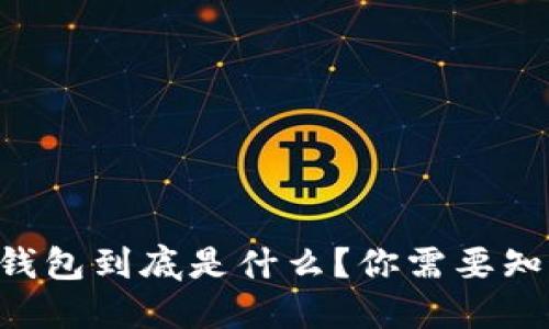 : Yettaldn数字钱包到底是什么?你需要知道的五个关键点!
