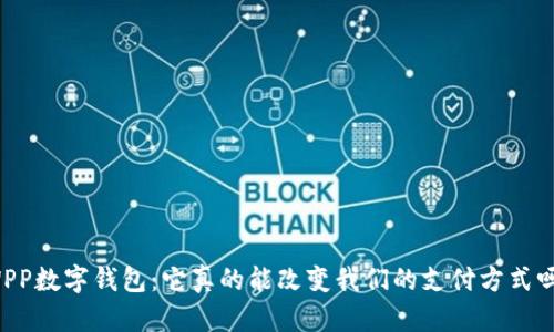 WPP数字钱包:它真的能改变我们的支付方式吗?