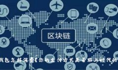 数字钱包怎样消费？你的支付方式是否跟上时代