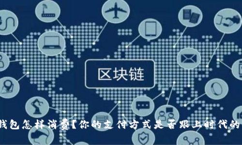数字钱包怎样消费?你的支付方式是否跟上时代的步伐?