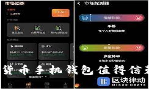 哪些数字货币手机钱包值得信赖与推荐?