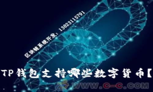 TP钱包支持哪些数字货币?