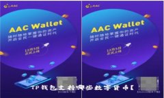 TP钱包支持哪些数字货币？