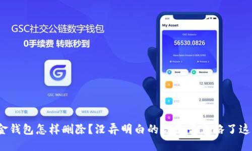 数字现金钱包怎样删除?没弄明白的你是否忽略了这些步骤?