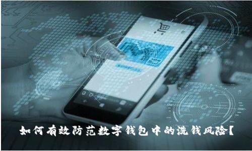 如何有效防范数字钱包中的洗钱风险?