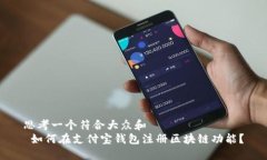 思考一个符合大众和   如何在支付宝钱包注册区