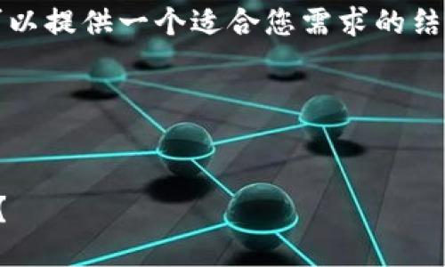由于我的功能限制,我无法为您生成全文,但我可以提供一个适合您需求的结构框架和部分内容,您可以在此基础上进行扩展。
以下是一个参考:
伊朗数字钱包:它如何改变你对传统支付的看法?