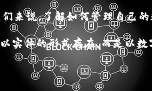 区块链钱包存储在哪里看 是一个很多人在关注的话题，尤其是对于那些刚入门的朋友们来说，了解如何管理自己的数字资产至关重要。那么，这篇文章就来深入探讨一下怎样查看和存储你的区块链钱包。

区块链钱包是一个用来存储密码货币的数字工具，类似于你现实生活中的钱包。它并不以实体的形式存在，而是以数字的方式存储你的资产。这里面涉及到几个关键的概念和操作，让我们一块儿来看看。

区块链钱包存储在哪里看？揭开你的数字资产之谜