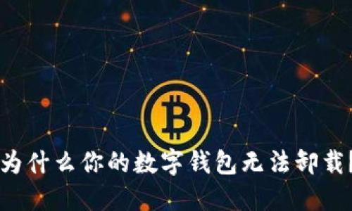 为什么你的数字钱包无法卸载?