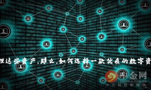 区块链数字资产APP钱包是近年来科技发展的前沿产品,随着数字货币和区块链技术的普及,越来越多的人开始重视如何安全、方便地管理这些资产。那么,如何选择一款优质的数字资产APP钱包呢?这一问题不仅关乎用户的资产安全,同时也影响到日常的交易体验。接下来,我们将以用户的视角出发,深入探讨这一话题。
如何选择一款优质的区块链数字资产APP钱包?
