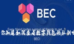 : 你知道如何查看数字钱包的私钥吗？