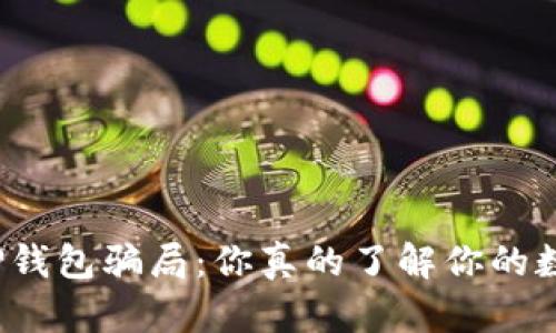 揭秘最新TP钱包骗局:你真的了解你的数字资产吗?