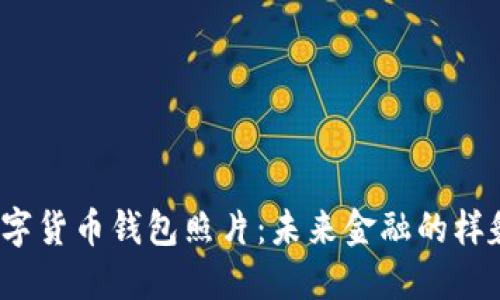 央行数字货币钱包照片:未来金融的样貌如何?