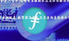 数字藏品钱包地址查询系统是一个日益重要的工