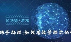 数字钱包会计账务处理：如何有效管理你的电子