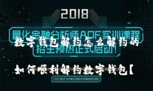 数字钱包解约怎么解约的
如何顺利解约数字钱包?