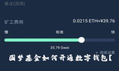 圆梦基金如何开通数字钱包？
