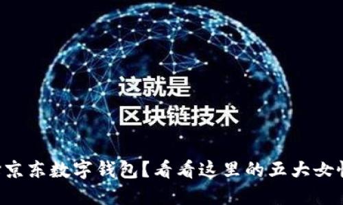 为什么选择京东数字钱包?看看这里的五大女性用户推荐!
