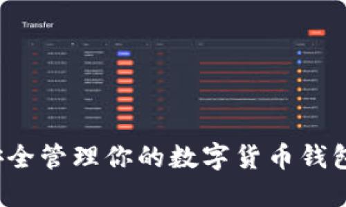 如何安全管理你的数字货币钱包私钥?