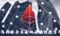   如何选择适合自己的区块链数字钱包？
