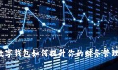 工行数字钱包如何提升你的财务管理效率？