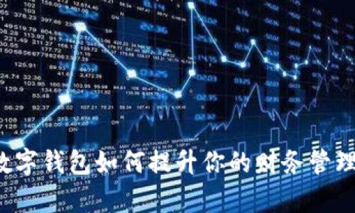 工行数字钱包如何提升你的财务管理效率?